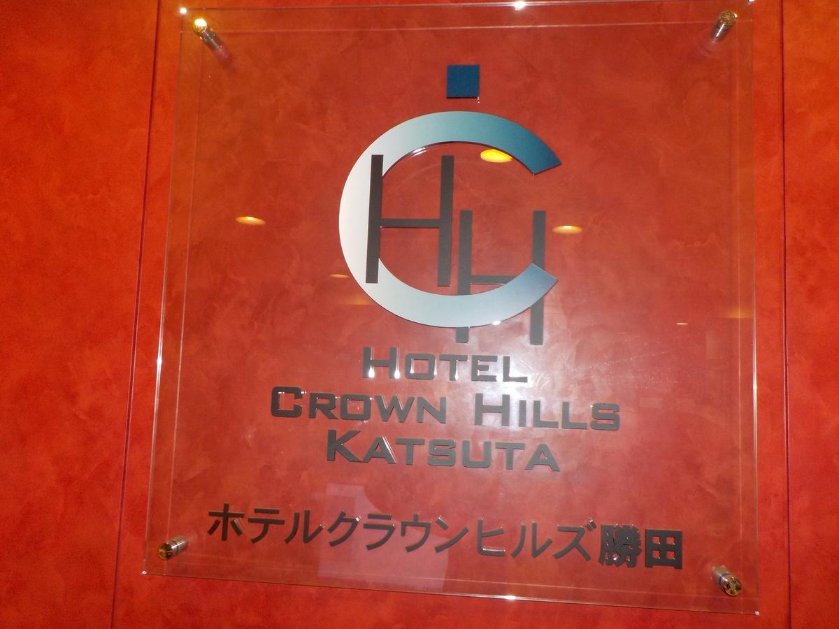 Hotel Crown Hills Katsuta Omotechoten Хитачинака Екстериор снимка